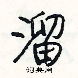 萼的成語_帶萼字的成語_萼的成語有哪些