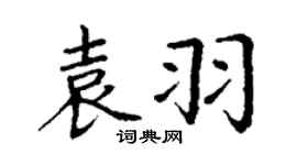 丁謙袁羽楷書個性簽名怎么寫
