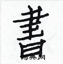 白克儉寫的硬筆楷書書