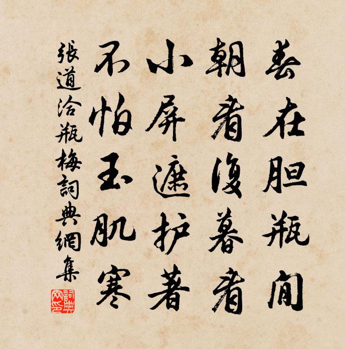 張道洽瓶梅書法作品欣賞