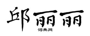 翁闓運邱麗麗楷書個性簽名怎么寫
