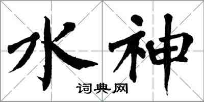 翁闓運水神楷書怎么寫