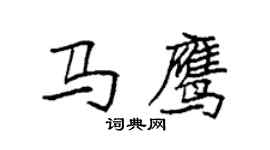 袁強馬鷹楷書個性簽名怎么寫