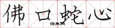 駱恆光佛口蛇心楷書怎么寫