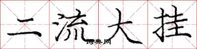 龐中華二流大掛楷書怎么寫