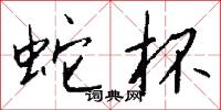 蛇頭蠍尾的意思_蛇頭蠍尾的解釋_國語詞典