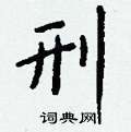 溜硬筆草書書法字典_溜鋼筆草書字帖