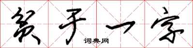 朱錫榮貧於一字草書怎么寫