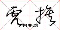 王冬齡虎旗草書怎么寫