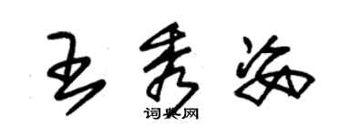 朱錫榮王秀姿草書個性簽名怎么寫