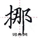 田英章寫的硬筆楷書挪