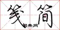 荊霄鵬箋簡行書怎么寫