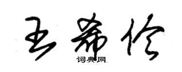 朱錫榮王希伶草書個性簽名怎么寫