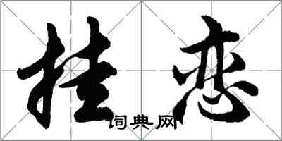 胡問遂掛戀行書怎么寫