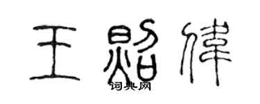 陳聲遠王照偉篆書個性簽名怎么寫