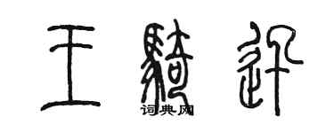 陳墨王騎迅篆書個性簽名怎么寫