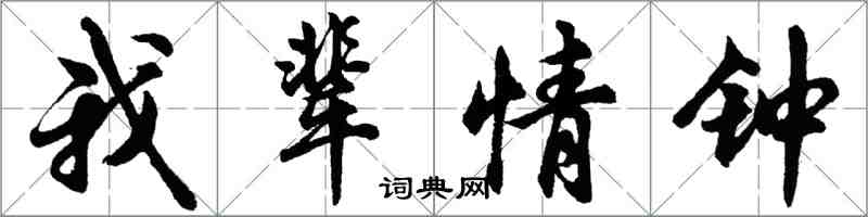 胡問遂我輩情鐘行書怎么寫