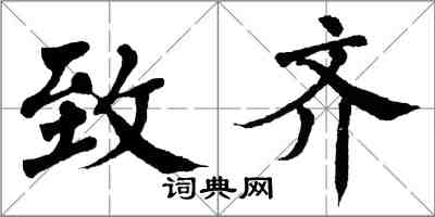 翁闓運致齊楷書怎么寫