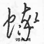 駱恆光寫的硬筆草書蟀