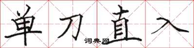 駱恆光單刀直入楷書怎么寫