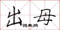 侯登峰出母楷書怎么寫
