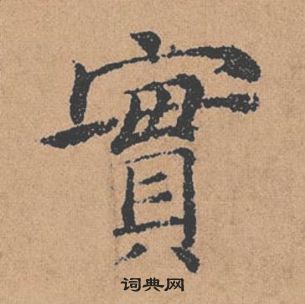 褚遂良倪寬贊中實的寫法