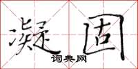 黃華生凝固楷書怎么寫