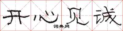 駱恆光開心見誠隸書怎么寫