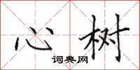 田英章心樹楷書怎么寫