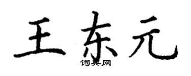 丁謙王東元楷書個性簽名怎么寫