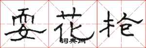 駱恆光耍花槍隸書怎么寫