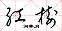 梁錦英紅樹草書怎么寫