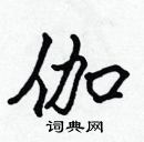 張標寫的硬筆楷書伽