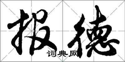 胡問遂報德行書怎么寫