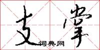 關山迢遞的意思_關山迢遞的解釋_國語詞典