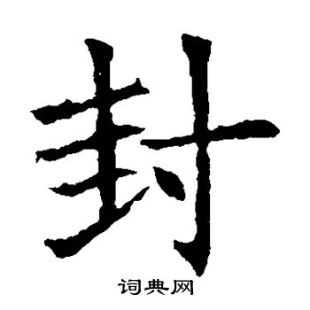 蘇孝慈墓誌寫的封