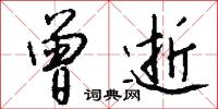 軨服的意思_軨服的解釋_國語詞典