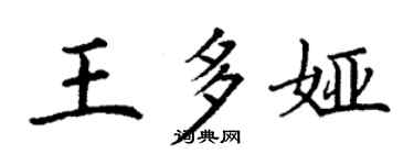 丁謙王多婭楷書個性簽名怎么寫