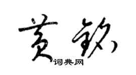 梁錦英黃銘草書個性簽名怎么寫