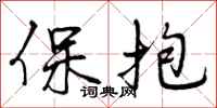 曾慶福保抱行書怎么寫