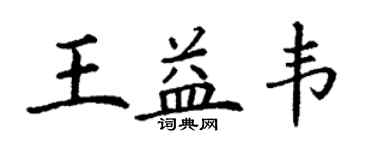 丁謙王益韋楷書個性簽名怎么寫