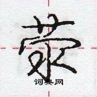 龐中華寫的硬筆行書滎