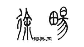 陳墨徐暢篆書個性簽名怎么寫