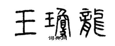 曾慶福王瓊龍篆書個性簽名怎么寫