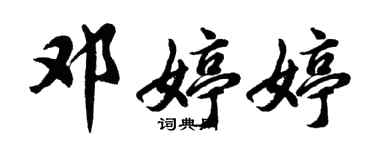 胡問遂鄧婷婷行書個性簽名怎么寫