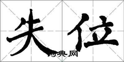 翁闓運失位楷書怎么寫