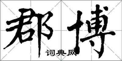 翁闓運郡博楷書怎么寫