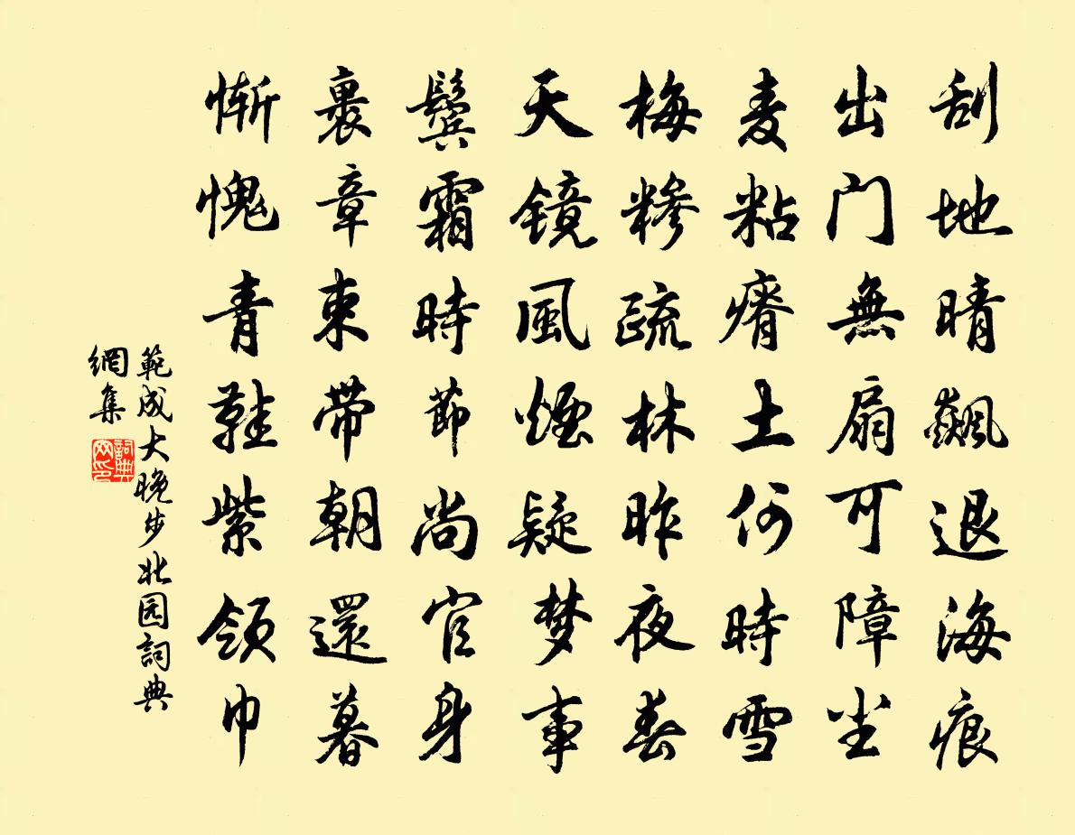 范成大晚步北園書法作品欣賞