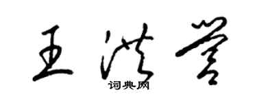 梁錦英王洪營草書個性簽名怎么寫