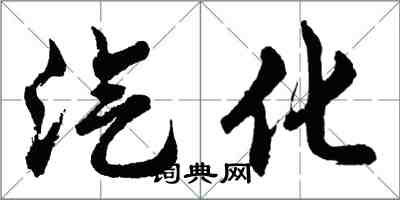 胡問遂汽化行書怎么寫